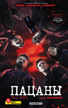 Обложка The Boys. Пацаны. Омнибус. Том 1 Гарт Эннис, Дэрик Робертсон, Питер Снейбьерг