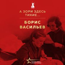 Обложка А зори здесь тихие... Борис Васильев