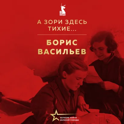 Обложка А зори здесь тихие... Борис Васильев