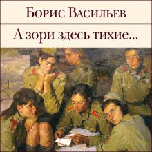 Обложка А зори здесь тихие... Борис Васильев