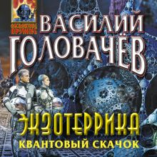 Обложка Экзотеррика. Квантовый скачок Василий Головачёв