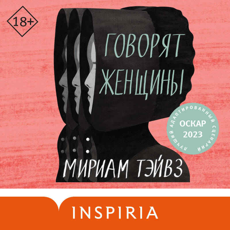 Говорят женщины