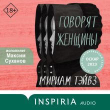 Обложка Говорят женщины Мириам Тэйвз