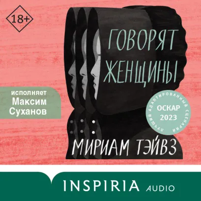 Обложка Говорят женщины Мириам Тэйвз