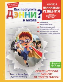 Обложка Как поступить Дэнни в школе? Ганит Леви, Адир Леви