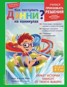 Обложка Как поступить Дэнни на каникулах? Ганит Леви, Адир Леви