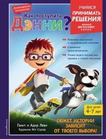 Обложка Как поступить Дэнни? Ганит Леви, Адир Леви
