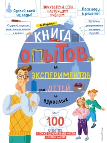 Чудеса науки своими руками. Книга опытов
