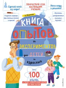 Обложка Книга опытов и экспериментов для детей и взрослых Александр Миронов