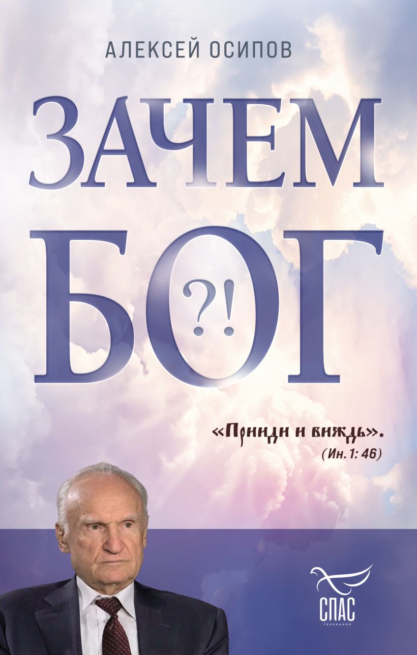 Обложка Зачем Бог Алексей Осипов