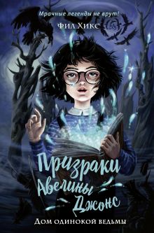Обложка Дом одинокой ведьмы Фил Хикс