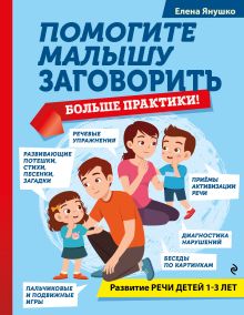 Обложка Помогите малышу заговорить. Больше практики! Елена Янушко