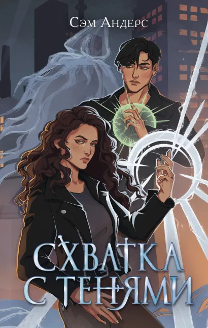 Обложка Схватка с тенями Сэм Андерс
