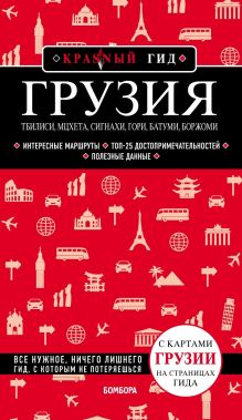 Грузия. Тбилиси, Мцхета, Сигнахи, Гори, Батуми, Боржоми