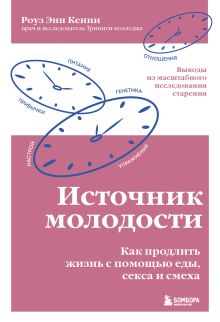 Обложка Источник молодости. Как продлить жизнь с помощью еды, секса и смеха. Выводы из масштабного исследования старения Роуз Энн Кенни