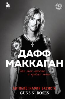Обложка Дафф МакКаган. Это так просто… и прочая ложь Дафф Маккаган