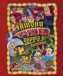 Обложка Энтони: Дорога к дракону Олег Бондарев, Артем Хорев, Сергей Карамушкин
