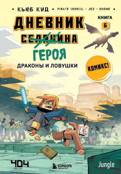 Обложка Дневник героя. Драконы и ловушки. Книга 6 Кьюб Кид