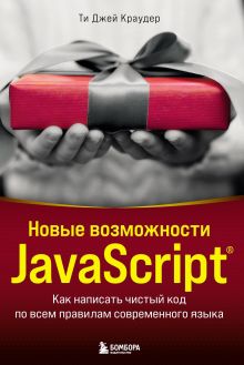 Обложка Новые возможности JavaScript. Как написать чистый код по всем правилам современного языка Ти Джей Краудер