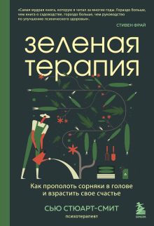 Обложка Зеленая терапия. Как прополоть сорняки в голове и взрастить свое счастье Сью Стюарт-Смит