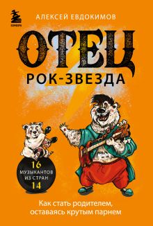 Обложка Отец рок-звезда. Как стать родителем, оставаясь крутым парнем Алексей Евдокимов