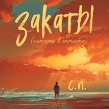 Обложка Закаты (читать в октябре) С.П.