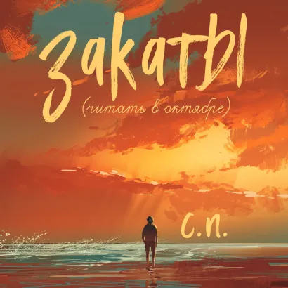 Обложка Закаты (читать в октябре) С.П.