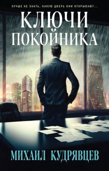 Обложка Ключи покойника Михаил Кудрявцев