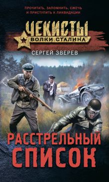 Обложка Расстрельный список Сергей Зверев
