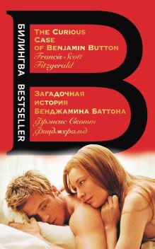 Обложка Загадочная история Бенджамина Баттона. The Curious Case of Benjamin Button Фрэнсис Скотт Фицджеральд