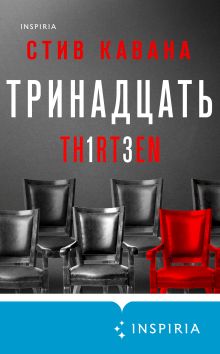 Обложка Тринадцать Стив Кавана
