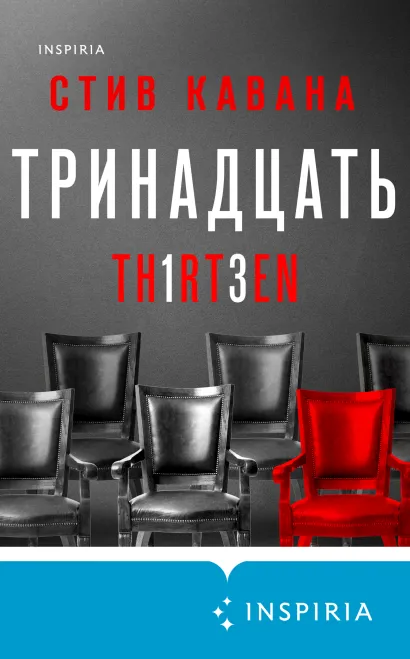 Обложка Тринадцать Стив Кавана