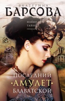 Обложка Последний амулет Блаватской Екатерина Барсова
