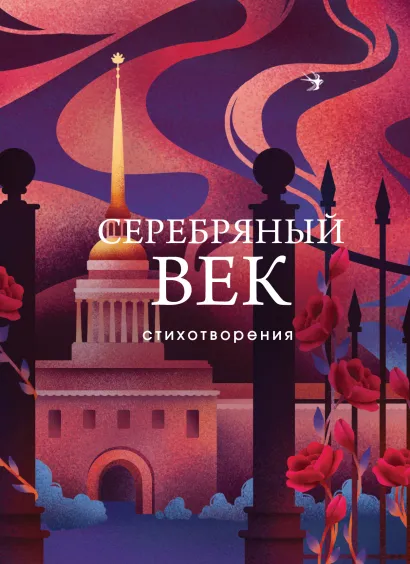 Обложка Серебряный век. Стихотворения