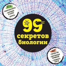 Обложка 99 секретов биологии Елена Науменко, Наталья Сердцева