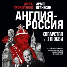 Обложка Англия - Россия. Коварство без любви. Российско-британские отношения со времен Ивана Грозного до наших дней Игорь Прокопенко, Армен Оганесян