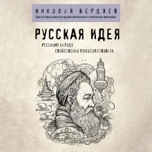 Обложка Русская идея Николай Бердяев