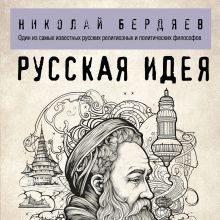 Обложка Русская идея Николай Бердяев