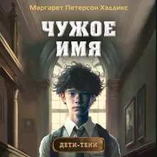 Чужое имя (#2)