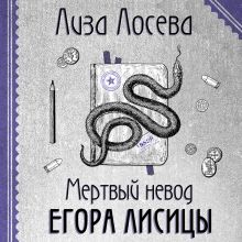 Обложка Мертвый невод Егора Лисицы Лиза Лосева