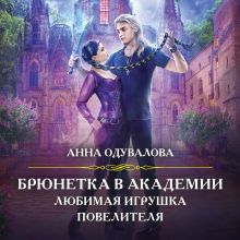 Обложка Брюнетка в академии. Любимая игрушка повелителя Анна Одувалова