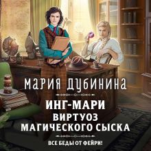Обложка Инг-Мари. Виртуоз магического сыска Мария Дубинина