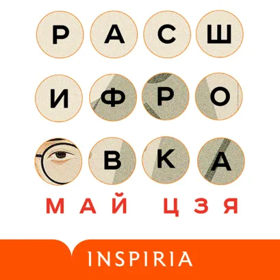 Обложка Расшифровка Май Цзя