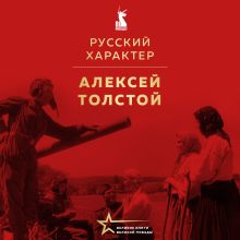 Обложка Русский характер. Военные рассказы Алексей Толстой