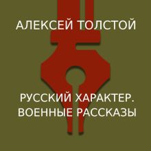 Обложка Русский характер. Военные рассказы Алексей Толстой