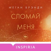 Обложка Сломай меня Меган Брэнди