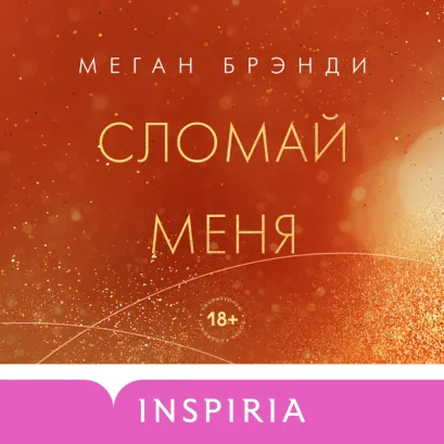 Обложка Сломай меня Меган Брэнди