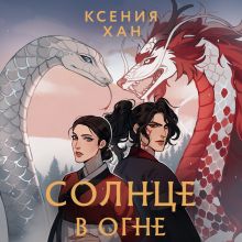 Обложка Солнце в огне Ксения Хан