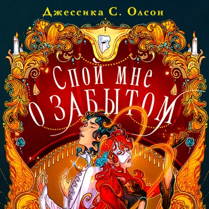 Обложка Спой мне о забытом Джессика С. Олсон