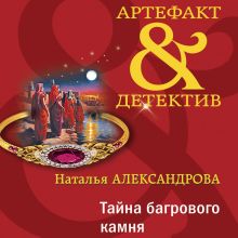 Обложка Тайна багрового камня Наталья Александрова